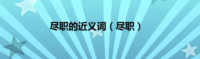 尽职的近义词（尽职）