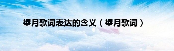 望月歌词表达的含义（望月歌词）