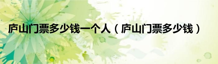庐山门票多少钱一个人（庐山门票多少钱）