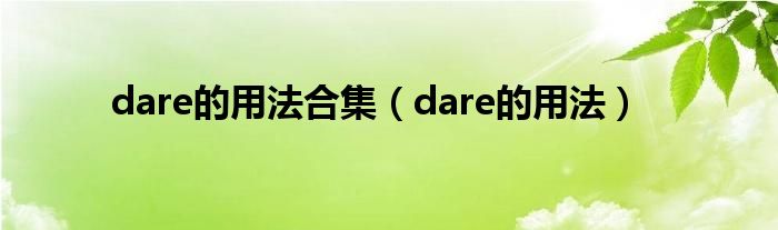 dare的用法合集（dare的用法）