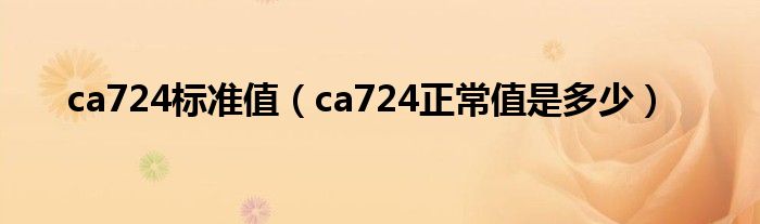 ca724标准值（ca724正常值是多少）