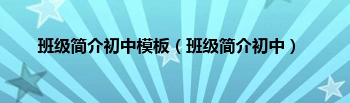 班级简介初中模板（班级简介初中）