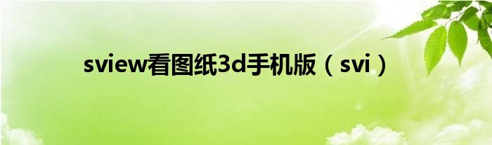 sview看图纸3d手机版（svi）