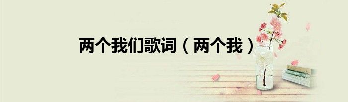 两个我们歌词（两个我）