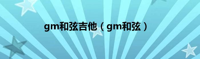 gm和弦吉他（gm和弦）