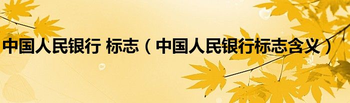 中国人民银行 标志（中国人民银行标志含义）
