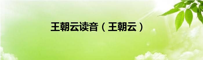 王朝云读音（王朝云）