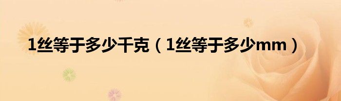 1丝等于多少千克（1丝等于多少mm）