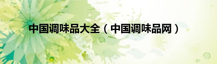 中国调味品大全（中国调味品网）