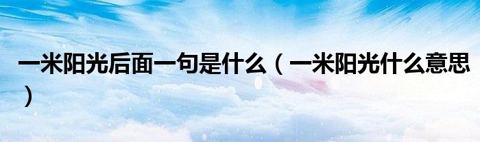 一米阳光后面一句是什么（一米阳光什么意思）