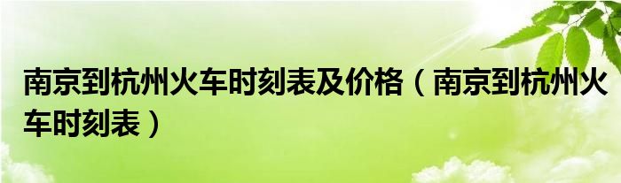 南京到杭州火车时刻表及价格（南京到杭州火车时刻表）