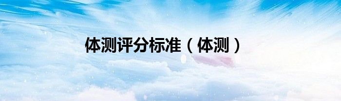 体测评分标准（体测）