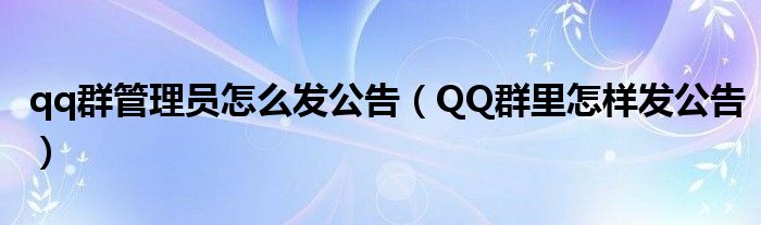 qq群管理员怎么发公告（QQ群里怎样发公告）