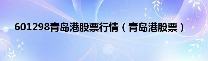 601298青岛港股票行情（青岛港股票）