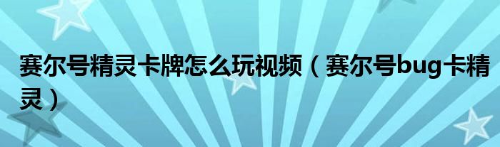 赛尔号精灵卡牌怎么玩视频（赛尔号bug卡精灵）