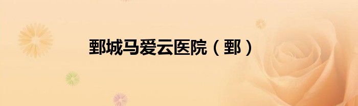 鄄城马爱云医院（鄄）