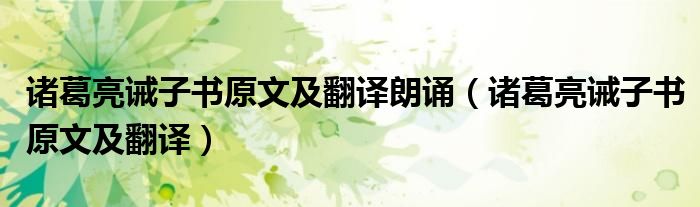 诸葛亮诫子书原文及翻译朗诵（诸葛亮诫子书原文及翻译）