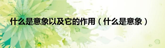 什么是意象以及它的作用（什么是意象）