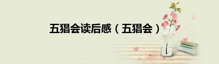 五猖会读后感（五猖会）