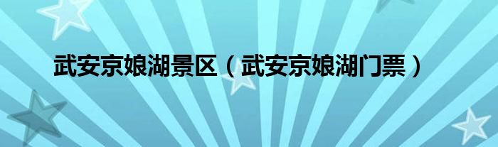 武安京娘湖景区（武安京娘湖门票）