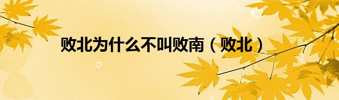 败北为什么不叫败南（败北）