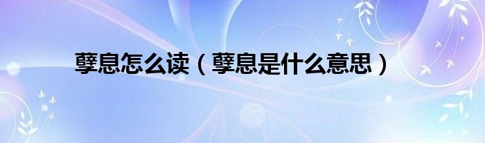孽息怎么读（孽息是什么意思）