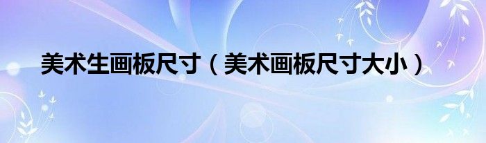 美术生画板尺寸（美术画板尺寸大小）