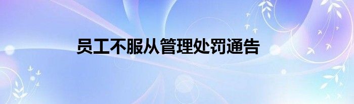 员工不服从管理处罚通告