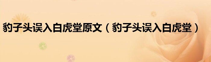 豹子头误入白虎堂原文（豹子头误入白虎堂）