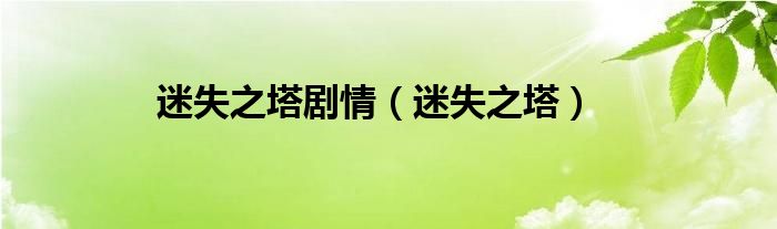 迷失之塔剧情（迷失之塔）