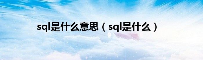 sql是什么意思（sql是什么）