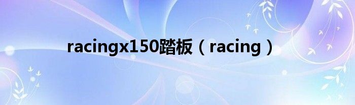 racingx150踏板（racing）