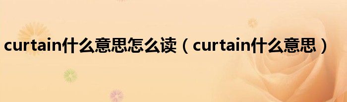 curtain什么意思怎么读（curtain什么意思）