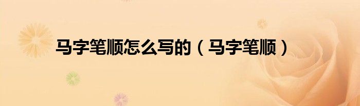 马字笔顺怎么写的（马字笔顺）