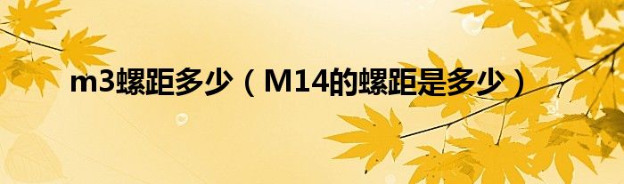 m3螺距多少（M14的螺距是多少）