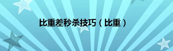比重差秒杀技巧（比重）