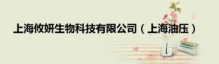 上海攸妍生物科技有限公司（上海油压）
