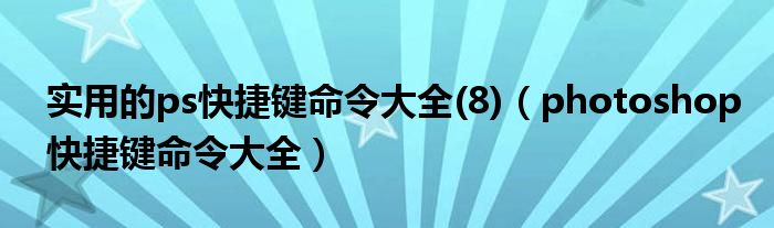 实用的ps快捷键命令大全(8)（photoshop快捷键命令大全）