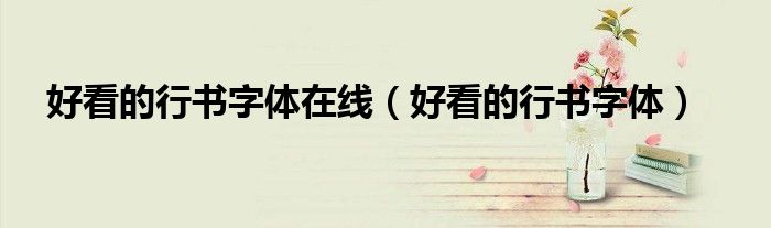 好看的行书字体在线（好看的行书字体）