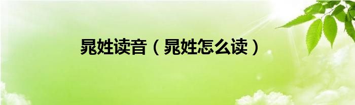 晁姓读音（晁姓怎么读）