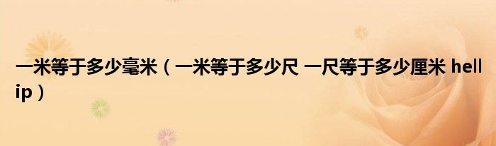 一米等于多少毫米（一米等于多少尺 一尺等于多少厘米 hellip）