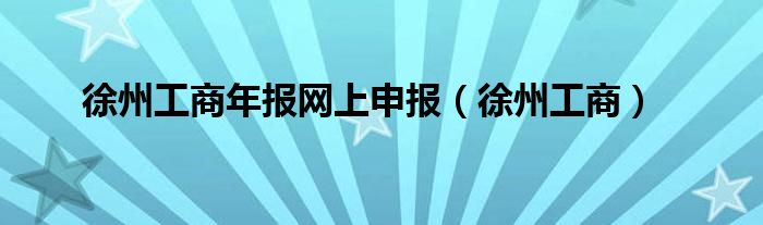 徐州工商年报网上申报（徐州工商）