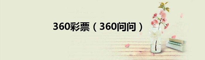 360彩票（360问问）