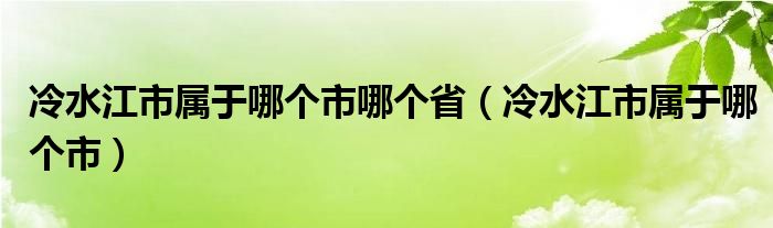 冷水江市属于哪个市哪个省（冷水江市属于哪个市）