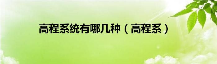 高程系统有哪几种（高程系）