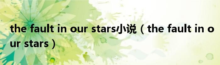 the fault in our stars小说（the fault in our stars）