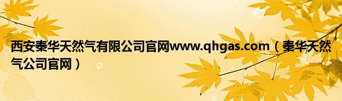 西安秦华天然气有限公司官网www.qhgas.com（秦华天然气公司官网）