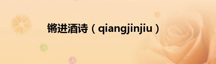 锵进酒诗（qiangjinjiu）