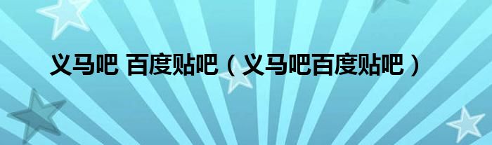 义马吧 百度贴吧（义马吧百度贴吧）