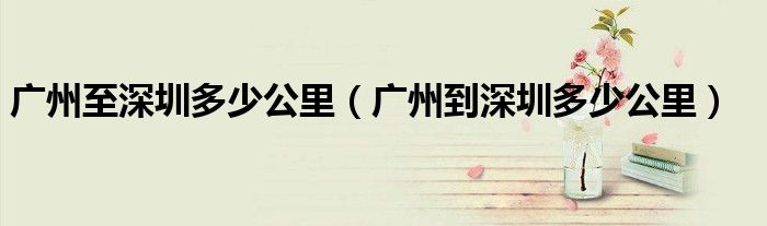 广州至深圳多少公里（广州到深圳多少公里）